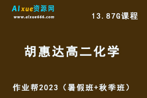 23年高中化学网课教程2023胡惠达高二化学a+视频教程+讲义（暑假班+秋季班）