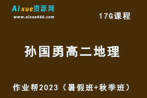 2023孙国勇高二地理视频教程+讲义（暑假班+秋季班）