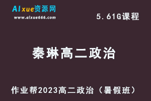 23年高中政治网课教程2023秦琳高二政治视频教学+讲义（暑假班）