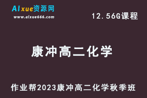 23年高中化学网课2023康冲高二化学视频教程+讲义秋季班