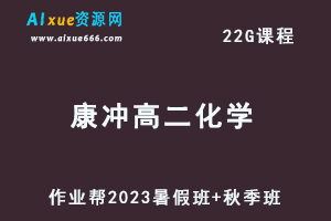 23年高中化学网课2023康冲高二化学视频教程+讲义（暑假班+秋季班）