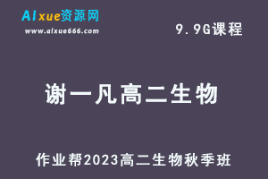 23年高中生物网课教程2023谢一凡高二生物a+视频教程+讲义秋季班