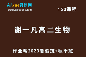 2023谢一凡高二生物a+视频教程+讲义（暑假班+秋季班）