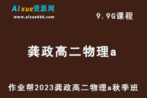 23年高中物理网课教程2023龚政高二物理a视频教程+讲义秋季班