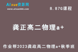 23年高中物理网课教程2023龚正高二物理a+视频教程+讲义秋季班