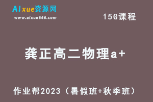 23年高中物理网课2023龚正高二物理a+视频教程+讲义（暑假班+秋季班）