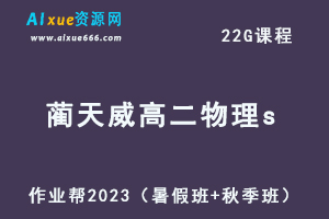 2023蔺天威高二物理s视频教程+讲义（暑假班+秋季班）