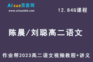 2023高中语文网课陈晨和刘聪高二语文视频教程+讲义暑假班