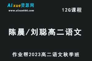 2023陈晨和刘聪高二语文视频教程+讲义秋季班
