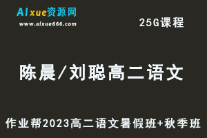 23年高中语文网课教程2023陈晨和刘聪高二语文视频教程+讲义（暑假班+秋季班）