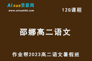 23年高中语文教程2023邵娜高二语文视频教程+讲义暑假班