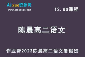 23年高中语文网课教程2023陈晨高二语文视频教程+讲义暑假班
