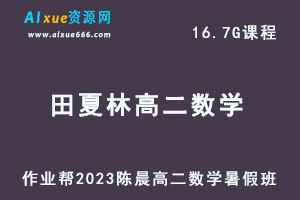 23年高中数学网课教程2023田夏林高二数学a+视频教程+讲义暑假班