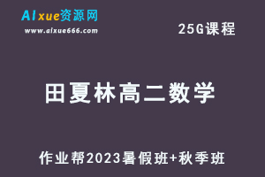 23年高中数学网课教程2023田夏林高二数学a+视频教程+讲义（暑假班+秋季班）