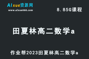 23年高中数学网课2023田夏林高二数学a视频教程+讲义暑假班
