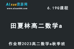 23年高中数学网课2023田夏林高二数学a视频教程+讲义秋季班