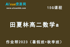 23年高中数学网课教程2023田夏林高二数学a视频教程+讲义（暑假班+秋季班）