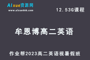 23年高中数学网课2023牟恩博高二英语a+视频教程+讲义暑假班