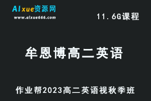 23年高中数学网课教程2023牟恩博高二英语a+视频教程+讲义秋季班
