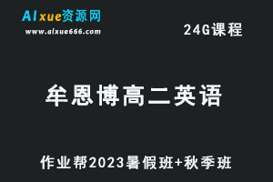 23年高中数学网课教程2023牟恩博高二英语a+视频教程+讲义（暑假班+秋季班）