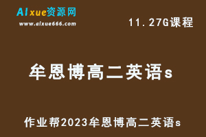 23年高中数学教程2023牟恩博高二英语s视频教程+讲义暑假班