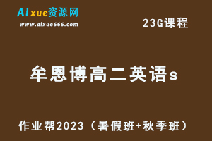 23年高中数学网课教程2023牟恩博高二英语S视频教程+讲义（暑假班+秋季班）