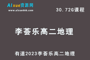 23年高中地理网课教程有道2023李荟乐高二地理视频教程