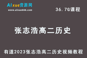 23年高中历史网课教程有道2023张志浩高二历史视频教程
