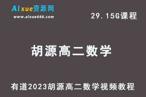 23年高中数学网课教程有道2023胡源高二数学视频教程