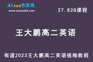 23年高中英语网课教程有道2023王大鹏高二英语视频教程