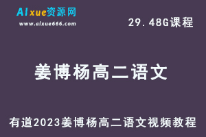 23年高中语文网课教程有道2023姜博杨高二语文视频教程