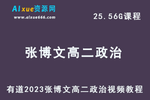 23年高中政治网课教程有道2023张博文高二政治视频教程