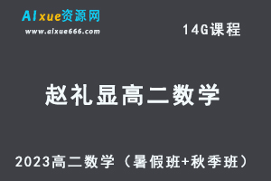 23年高中数学网课教程2023赵礼显高二数学视频教程+讲义（暑假班+秋季班）