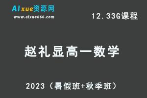 23年高中数学网课教程2023赵礼显高一数学视频教程+讲义（暑假班+秋季班）