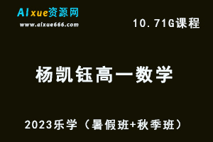 23年高中数学网课教程2023杨凯钰高一数学视频教程（暑假班+秋季班）