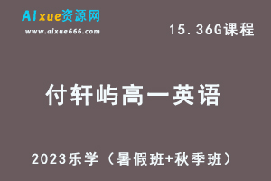 23年高中英语网课教程乐学2023付轩屿高一英语视频教程（暑假班+秋季班）