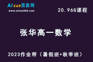 23年高中数学网课教程2023张华高一数学视频教程+讲义（暑假班+秋季班）
