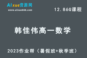 23年高中数学网课教程2023韩佳伟高一数学a+视频教程+讲义（暑假班+秋季班）