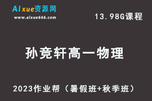 23年高中物理网课教程2023孙竞轩高一物理视频教程+讲义（暑假班+秋季班）