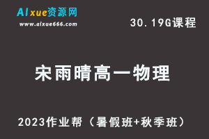 23年高中物理网课教程2023宋雨晴高一物理视频教程+讲义（暑假班+秋季班）