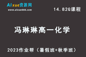 23年高中化学网课教程2023冯琳琳高一化学视频教程+讲义（暑假班+秋季班）