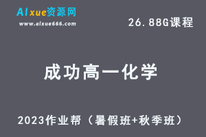 23年高中化学网课教程2023成功高一化学视频教程+讲义（暑假班+秋季班）