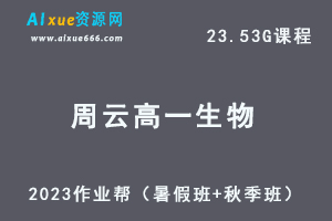 23年高中生物网课教程2023周云高一生物视频教程+讲义（暑假班+秋季班）