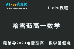 23年高中数学网课教程猿辅导2023哈雪茹高一数学视频教程暑假班