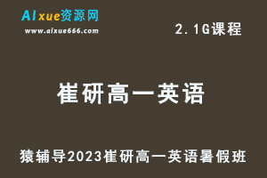 23年高中英语网课教程猿辅导2023崔研高一英语视频教程暑假班