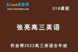 22年高中英语网课教程2022张亮高三英语视频教程+讲义全年班（暑假+秋季+寒假+春季）