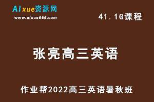 22年高中英语网课教程2022张亮高三英语视频教程+讲义尖端班（暑假班+秋季班）