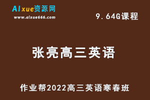 22年高考英语网课教程2022张亮高三英语复习视频教程+讲义尖端班（寒假班+春季班）