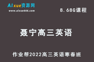 22年高考英语网课教程2022聂宁高三英语复习视频教程+讲义（寒假班+春节班）
