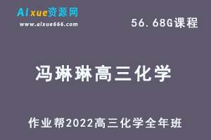 22年高考化学网课教程2022冯琳琳高三化学视频教程+讲义全年班（暑假+秋季+寒假+春季）